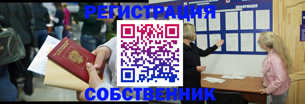 временная регистрация собственник в Новоалександровске